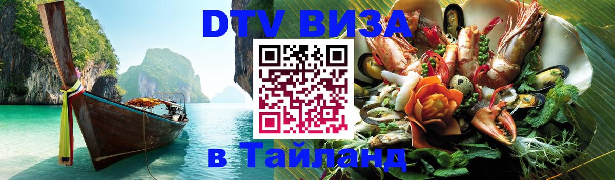 DTV виза Тайланд Новокузнецк 