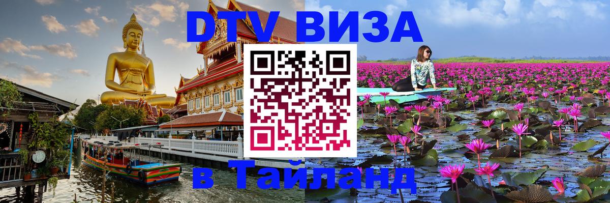 Visa ДТВ Тайланд помощь 
